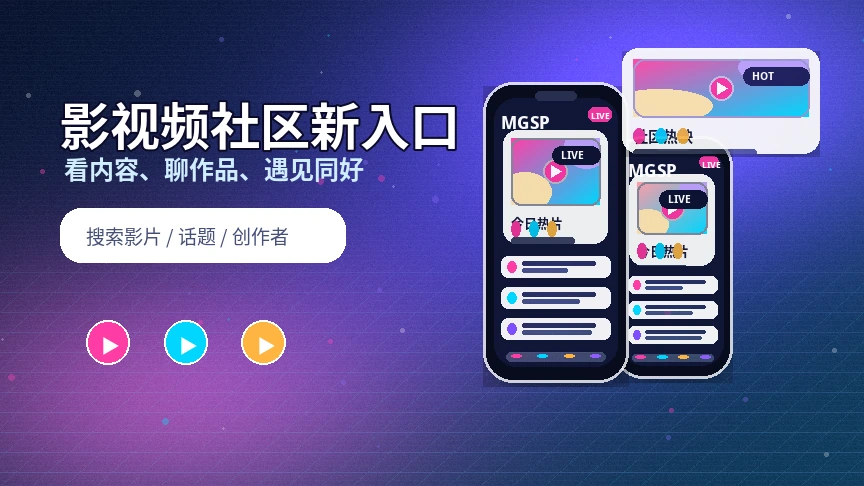 蘑菇视频影视内容与创作者社区横幅